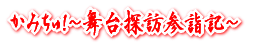 ���݂���I�`����T�K�Q�w�L�`