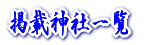 �f�ڐ_�Јꗗ
