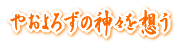 �₨��낸�̐_�X��z��