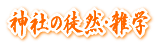 �_�Ђ̓k�R�E�G�w